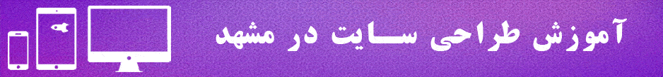 آموزش طراحی سایت با وردپرس در مشهد